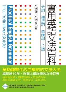 预售正版  吴炳锺 吴炳文实用英语文法百科5分词、连接词、感叹词、词组联经出版公司  语言学习 原版进口书