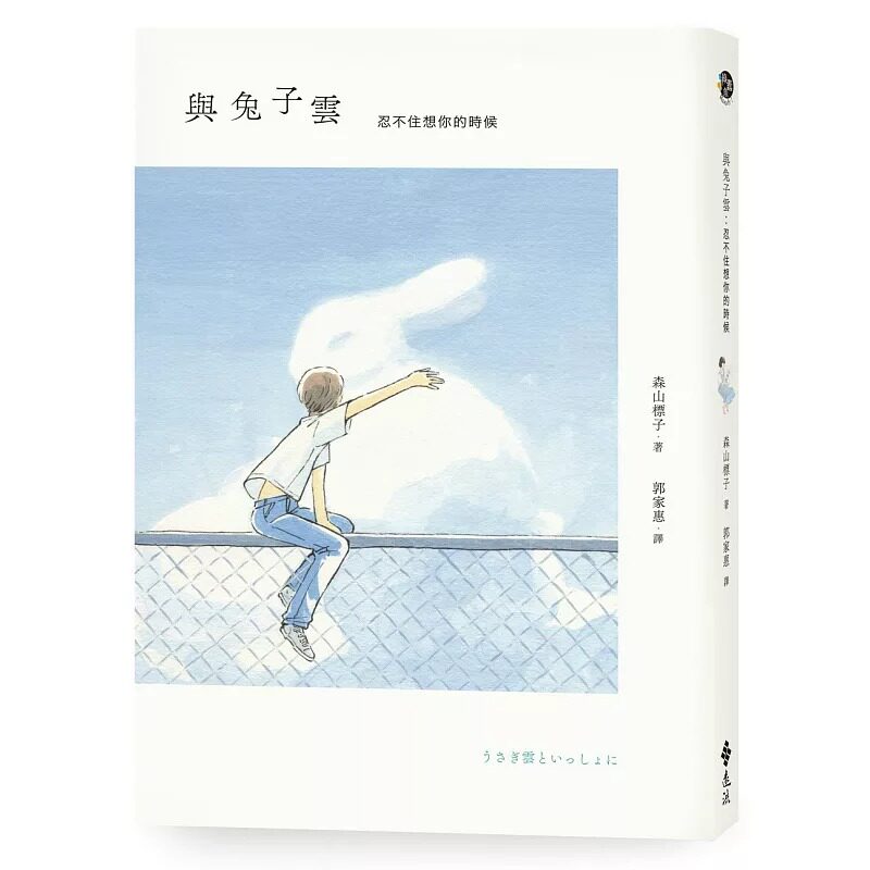 预售  与兔子云 远流 森山标子