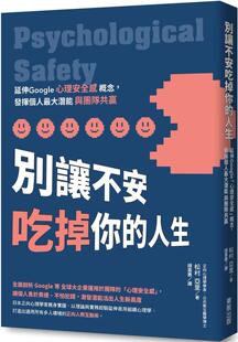 松村亚里 大潜能与团队共赢 别让不安吃掉你 发挥个人 中国台湾东贩 人生：延伸Google「心理安全感」概念 预售