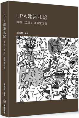 预售 谢宗哲 LPA的建筑札记：迈向「立派」建筑家之路 田园城市