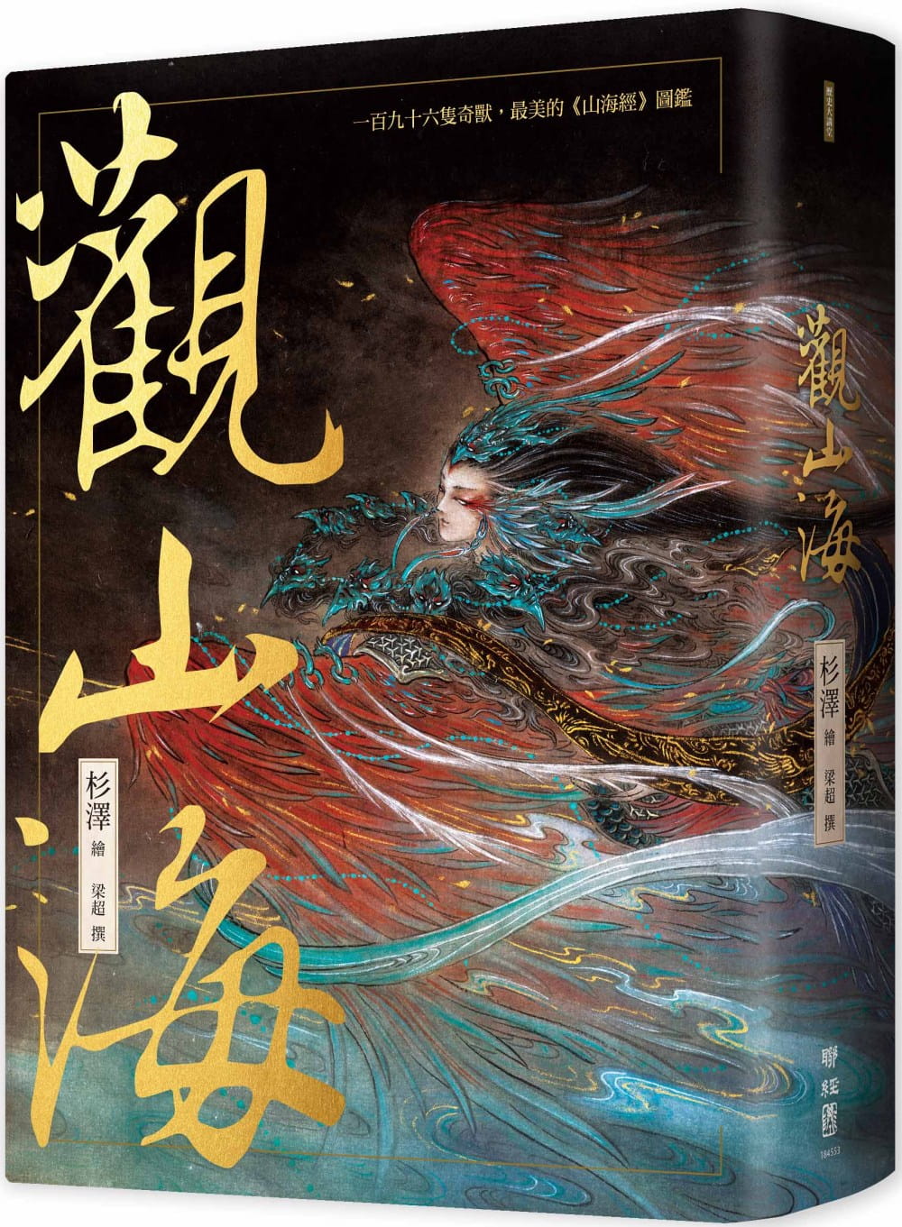 观山海(手绘196只奇兽异族 阅读中国神话之源起 zui美的山海经图 )