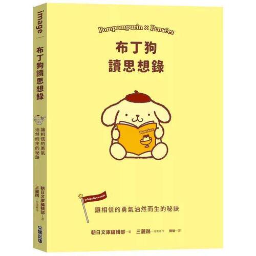 在途 布丁狗读思想录 26年新版 SANRIO三丽鸥 励志散文 绘本 尖端 心理励志 原版进口书
