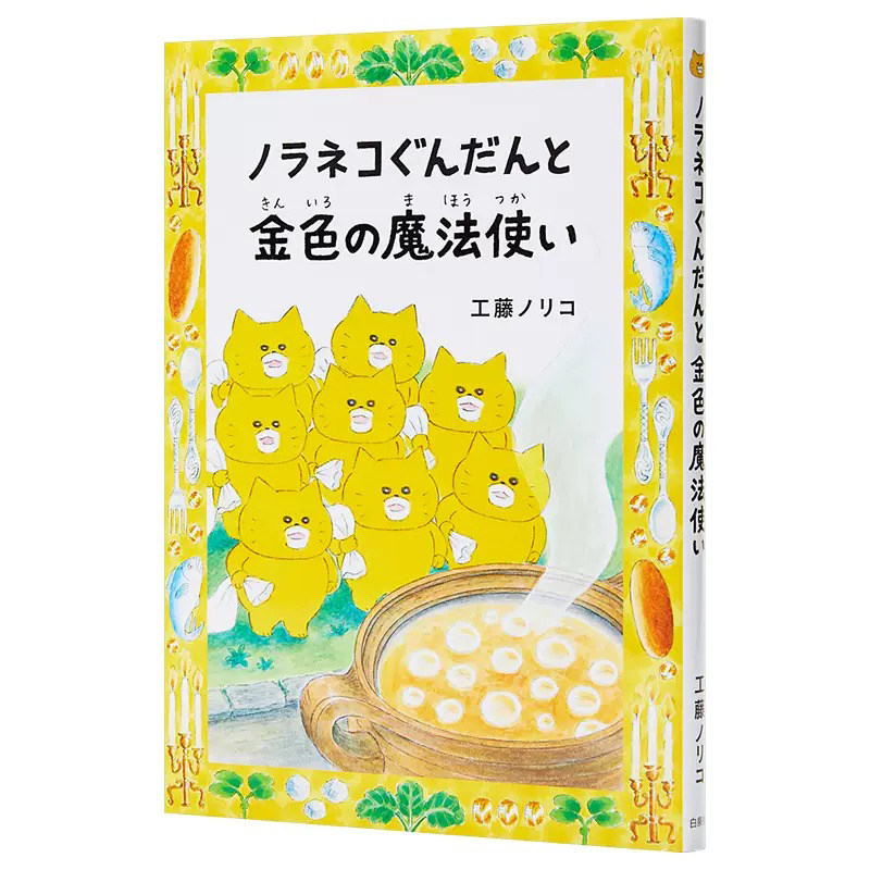 现货 日文原版 野猫君与金色魔法使童书绘本  ノラネコぐんだんと金色の魔法使い 工藤ノリコ 白泉社 日本进口正版书