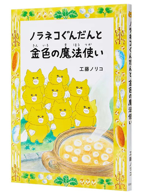 现货 日文原版 野猫君与金色魔法使童书绘本  ノラネコぐんだんと金色の魔法使い 工藤ノリコ 白泉社 日本进口正版书