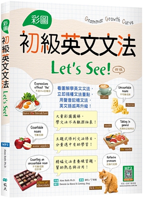 预售 彩图初*英文文法Let’s See!【四版】（菊8K+寂天云随身听APP） 寂天 Alex Rath Ph.D.