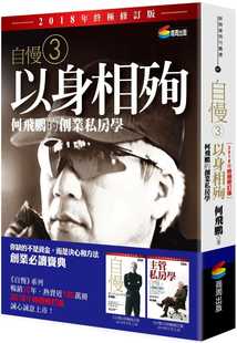 预售正版 何飞鹏自慢3：以身相殉——何飞鹏的创业私房学（2018年终极修订版）商周出版  商业理财 原版进口书