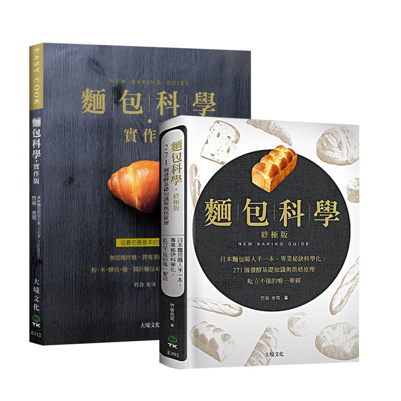 在途 面包科学 实作版 终极版 日本面包师人手一本 将专业秘诀科学化 港台原版 竹谷光司 大境 烘焙