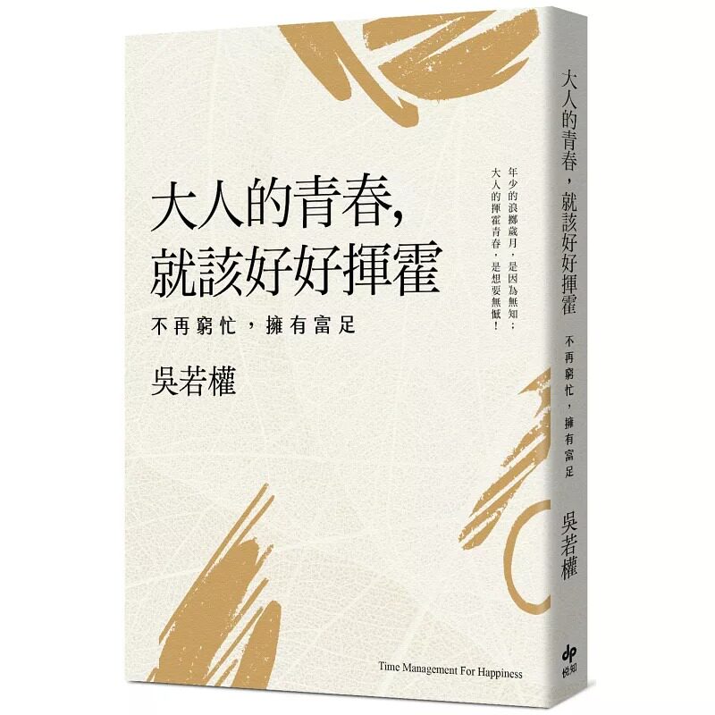预售 大人的青春,就该好好挥霍:不再穷忙,拥有富足 悦知文化 吴若权