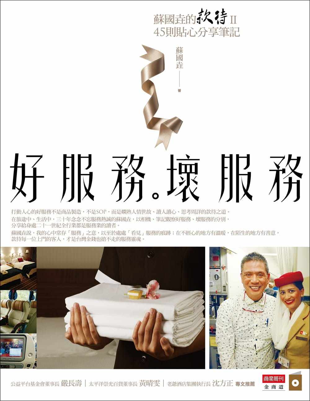 现货正版  苏国垚好服务,坏服务:苏国垚的款待Ⅱ