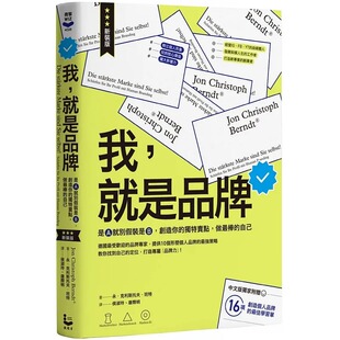 预售 永．克利斯托夫．班特 我，就是品牌【新装版】：是A就别假装是B，创造你的独特卖点，做*棒的自己（二版） 漫游者文化