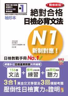 预售正版  吉松由美袖珍本 精修新版 新制对应 合格！日检必背文法N1（50K＋2MP3）山田社语言学习 原版进口书