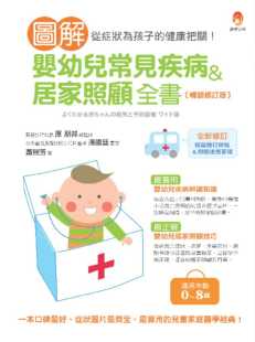 原版 新手父母亲子教养 进口书 图解婴幼儿常见疾病＆居家照顾全书〔畅销修订版 预售正版