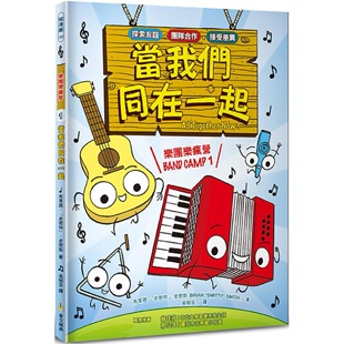 预售 漫画 乐团乐疯营 1:当我们同在一起 华文精典 布莱恩.「史密特」.史
