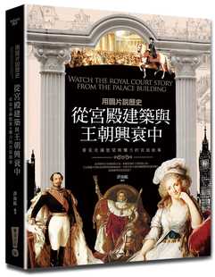 原版 预售正版 看见充满欲 用图片说历史：从宫殿建筑与王朝兴衰中 进口书 许汝纮