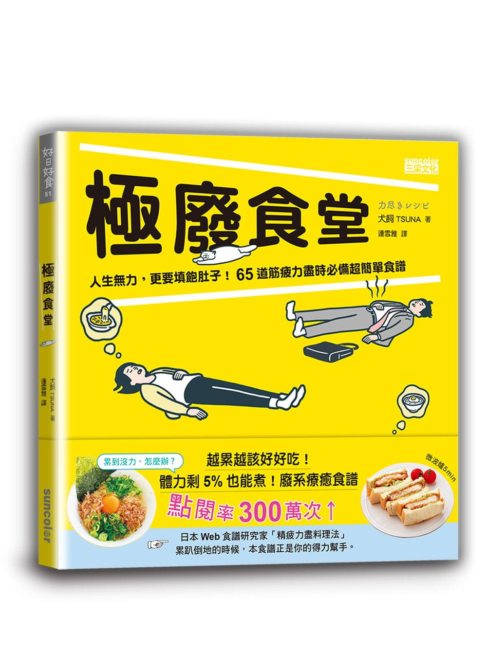 预售正版  犬饲TSUNA极废食堂：人生无力，更要填饱肚子！65道筋疲力尽时备超简单食谱三采饮食 原版进口书