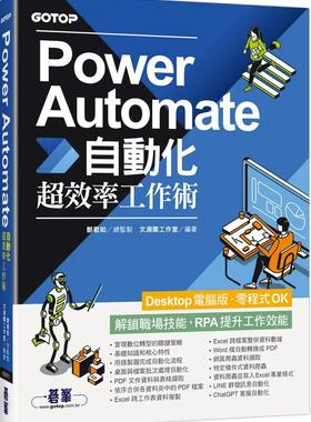预售 Power Automate自动化超效率工作术(附范例/「ChatGPT客服自动化/实时新闻群发/邮件附档自动储存」影音) 碁峰 文渊阁工作室