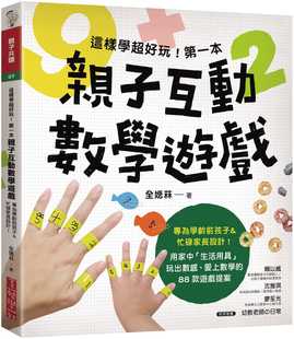 专为学龄前孩子&忙碌 Chun 预售正版 一本亲子互动数学游戏：在家就能玩 Yerum 这样学超好玩 亲子教养 全嫕菻 原版 进口书