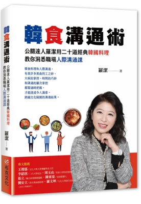预售 罗洁 韩食沟通术：公关达人罗洁用二十道经典韩国料理，教你洞悉职场人际沟通课 布克文化