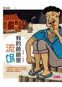 预售正版  张友渔我的爸爸是流氓亲子天下!童书 青少年文学 原