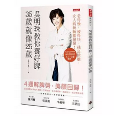 预售正版  吴明珠教你养好脾 35岁就像25岁老得慢、瘦得快、医疗保健 原版进口书