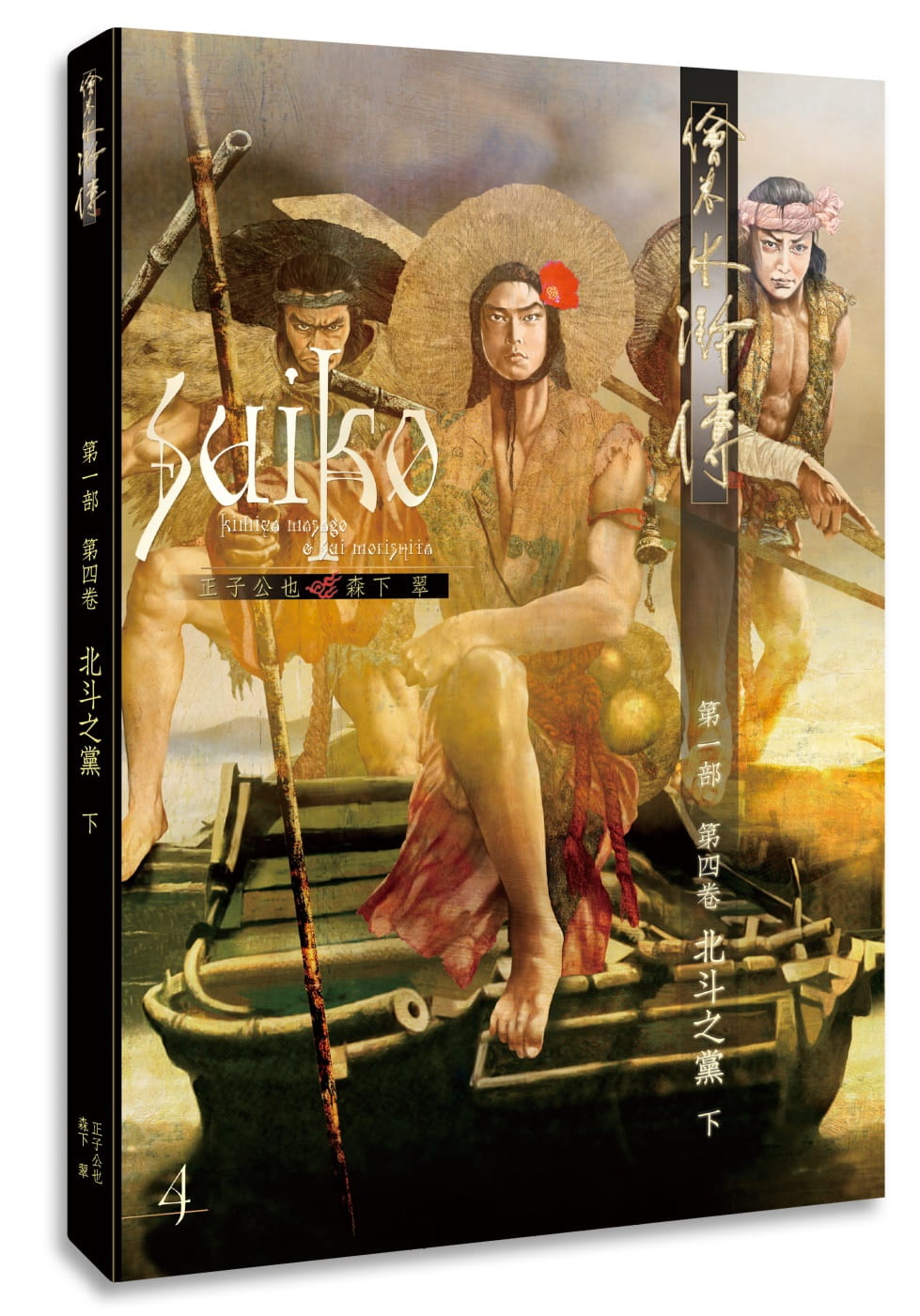 预售正版  正子公也绘卷水浒传（第一部）第四卷：北斗之党（下）暖暖书屋文学小说 原版进口书
