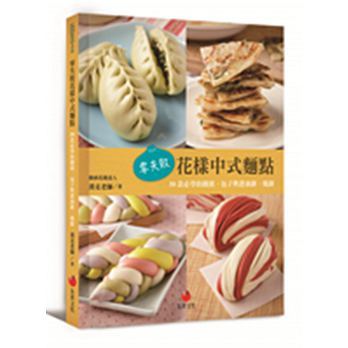 预售正版  零失败花样中式面点50款必学的馒头、包子与葱油饼、烧饼 饮食 原版进口书