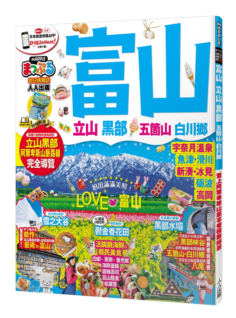 预售正版  MAPPLE昭文社编辑部《富山‧立山黑部 五个山‧白川鄕：MM哈日情报志系列32》人人出版旅游 原版进口书