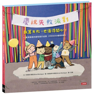 预售 【庆祝失败派对】就算失败，也值得开心！ —重视学习的过程甚于结果 时报出版 布莱德・蒙塔古