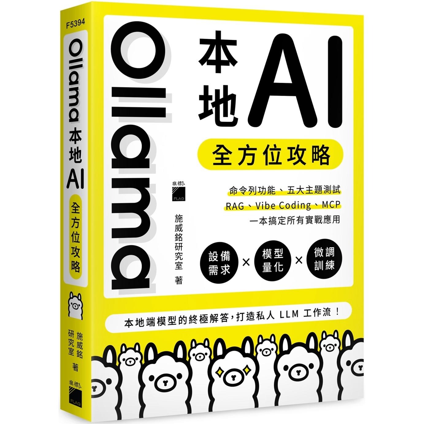 预售 Ollama 本地 AI 全方位攻略：命令列功能、五大主题测试、RAG、Vibe Coding、MCP，一本搞定所有实战应用 旗标 施威铭研究室