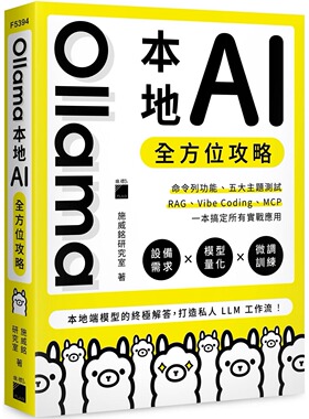 现货 Ollama 本地 AI 全方位攻略：命令列功能、五大主题测试、RAG、Vibe Coding、MCP，一本搞定所有实战应用 旗标 施威铭研究室