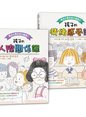 预售正版 解决小学生的麻烦1+2(套书)： 孩子的【人际关系+情绪感受】课 采实文化  童书/青少年文学 原版进口书