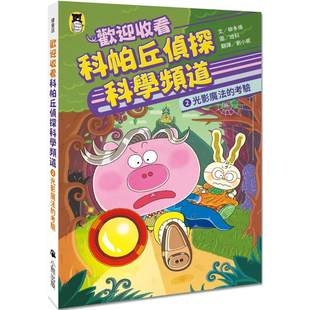 预售 欢迎收看科帕丘侦探科学频道2：光影mo法的考验 小熊出版 柳多煐