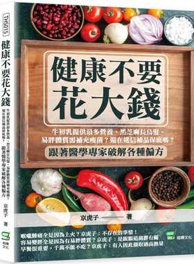 预售 京虎子 健康不要花大钱：牛初乳提供*多营养、黑芝麻长乌发、易胖体质需补充瘦菌？还在迷信补品保庇吗？跟着医学专家破解