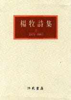 预售 正版  杨牧《杨牧诗集II》洪范文学小说 原版进口书