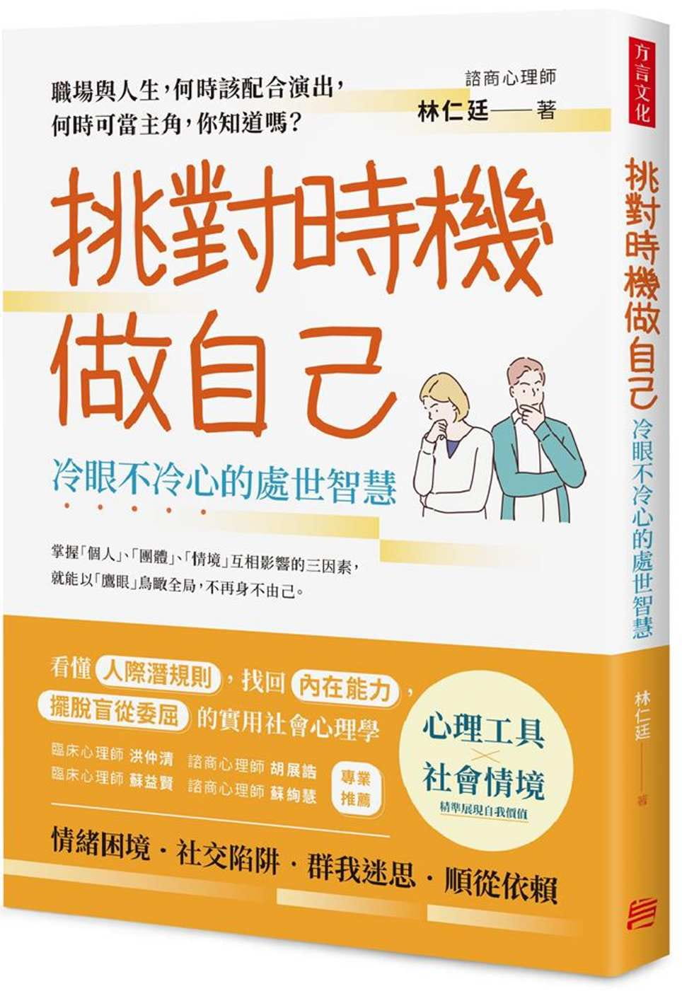 预售正版 林仁廷 挑对时机做自己,冷眼不冷心的处世智慧 方言文化 原版进口书