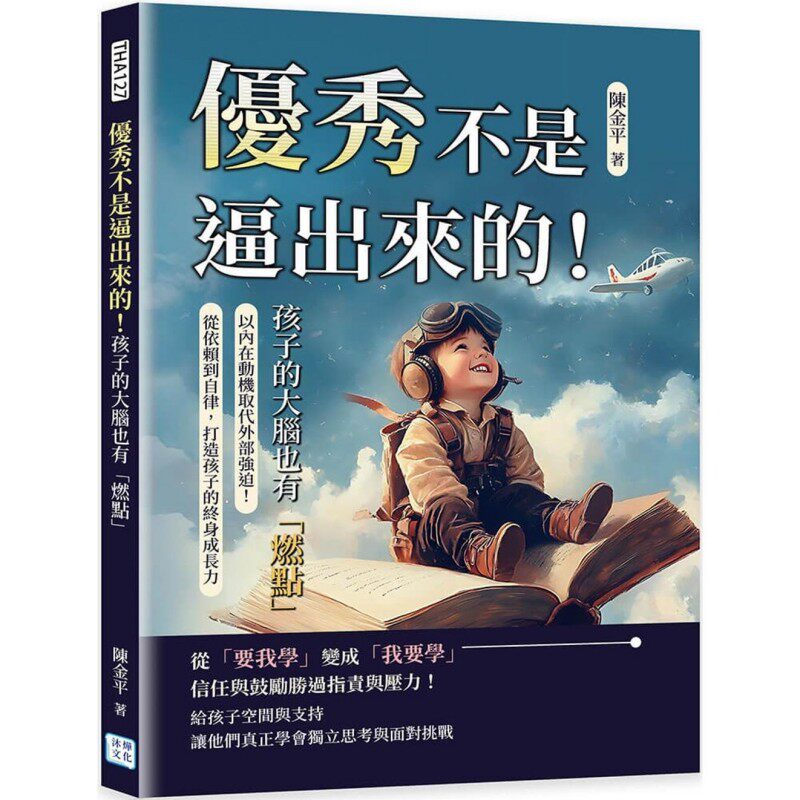 预售 优秀不是逼出来的！孩子的大脑也有「燃点」：以内在动机取代外部强迫！从依赖到自律，打造孩子的终身成长力 沐烨文化 陈金