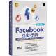 Facebook互动行销：社群网路创业经营潮 广告利益超越传统大跃进?脸书行销一手掌握 靠小预算玩出庞大商机 预售 博硕 郑苑凤