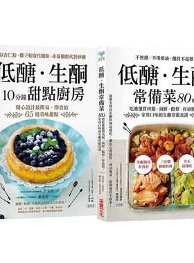 预售正版 原版进口图书 低糖．生酮常备菜+ 低糖生酮10分钟甜点厨房  彭安安2书合售 采实出版!医疗保健