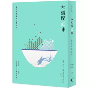 预售 大稻埕滋味：迪化街食家的早餐物语 大辣 昌正浩