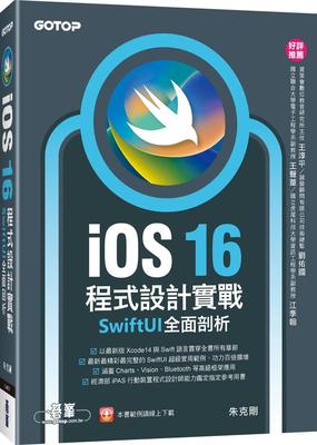 预售 朱克刚 iOS 16程序设计实战：SwiftUI全面剖析 碁峰