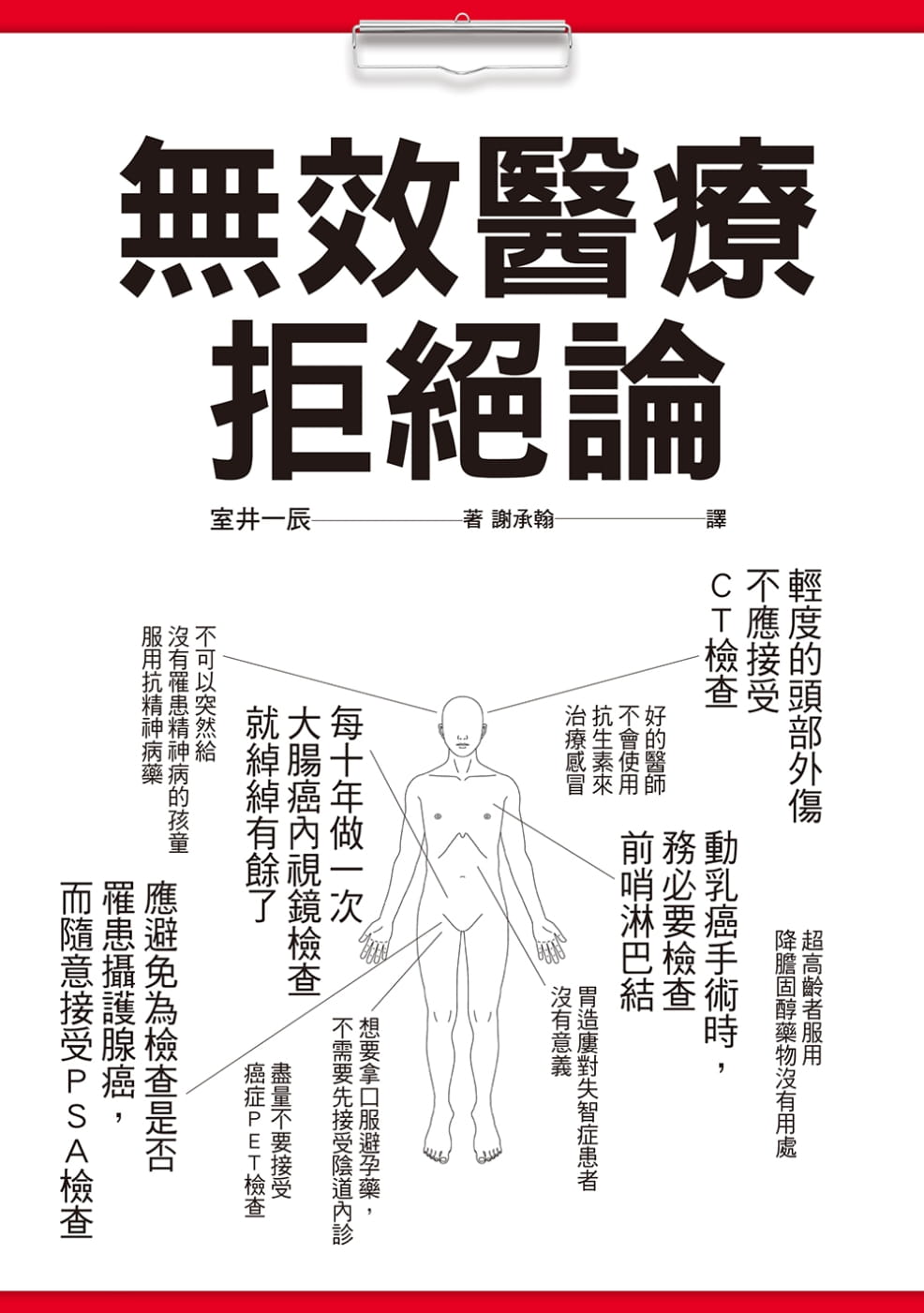 预售正版  无效医疗拒绝论你接受的检查治疗都是「必要」的吗？100个「不建议之医疗行为」瑞医疗保健 原版进口书