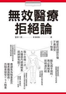 预售正版 无效医疗拒绝论你接受的检查治疗都是「必要」的吗?100个「不建议之医疗行为」瑞医疗保健 原版进口书