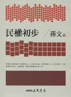 预售 孙文民权初步(七版)三民社会科学 原版进口书