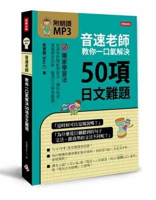 预售正版  音速老师教你一口气解决50项日文难题(附朗读MP3)  语言学习 原版进口书