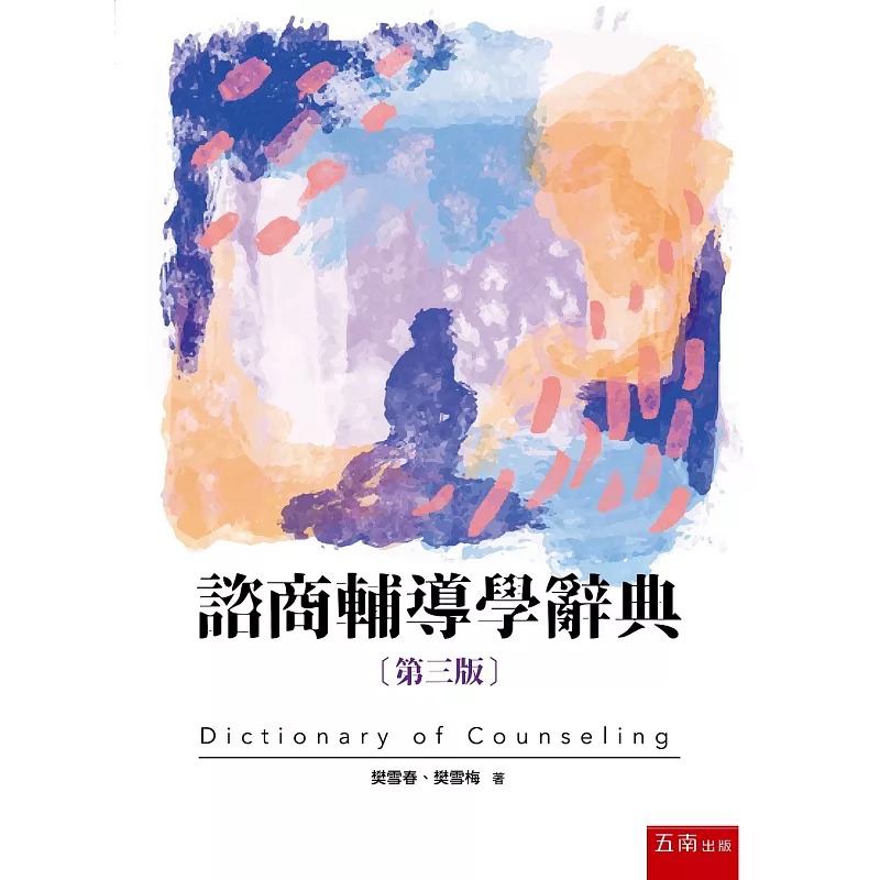 预售 咨商辅导学辞典(3版) 五南 樊雪春