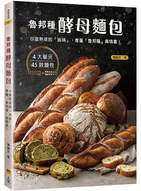 预售正版 赖毓宏鲁邦种酵母面包：小麦熟成的「旨味」上优文化饮食  原版进口书