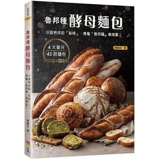 预售正版 赖毓宏鲁邦种酵母面包：小麦熟成的「旨味」上优文化饮食  原版进口书