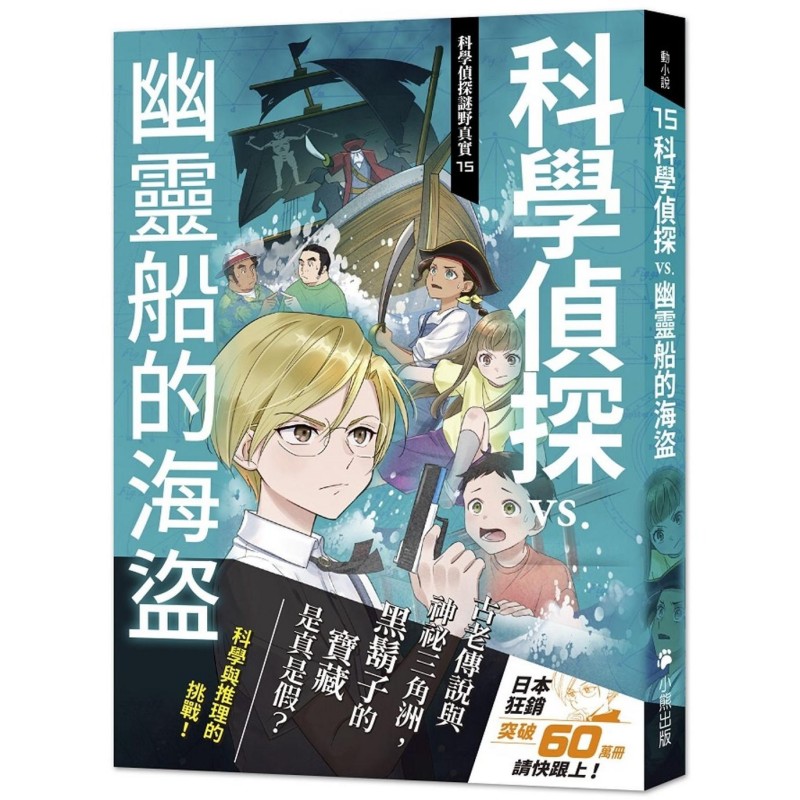 预售 科学侦探谜野真实15：科学侦探vs.幽灵船的海盗 小熊出版 佐东绿