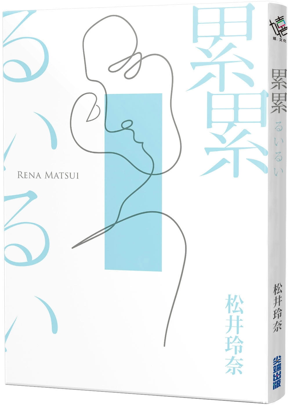 预售正版 松井玲奈累累尖端 原版进口书