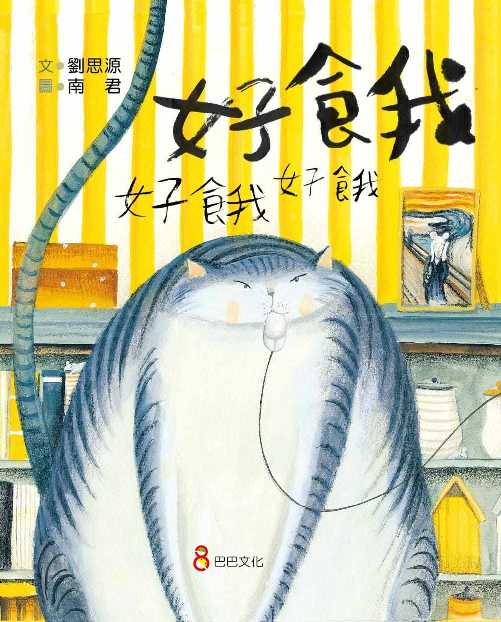 预售正版  好饿好饿好饿   巴巴文化  17  童书 青少年文学 原版进口